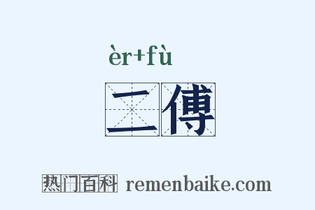 二傅是什么意思的图片